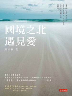 cover image of 國境之北‧遇見愛